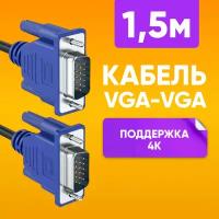 Кабель для подключения переферийных устройств VGA - VGA 1.5 м для передачи аналогового видеосигнала