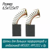 Щетки угольные для перфораторов и отбойных молотков HR5001, HM1202 6.5х13.5х17 ( 181048-2 СВ-153А) AEZ