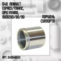 04-98465-SX Поршень суппорта d40 Рено / Renault Espace/Trafic 98, Опель / Opel Vivaro, Ауди / Audi 200/80/90 86