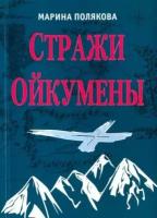 Марина Полякова - Стражи Ойкумены. Эпопея о спасении мира