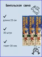 Бенгальские огни - 25 см -3 упаковки по 10 штук