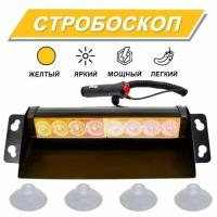 Страбаскоп Takara 51057 желтый, led, яркий, 12Вт питание, металлическая подложка