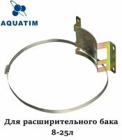 Комплект крепления для расширительных баков 8-25 л / кронштейн AQUATIM