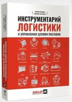 Гвин Ричардс, Сьюзан Гринстед "Инструментарий логистики и управления цепями поставок."