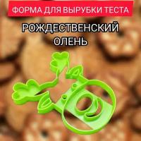 Форма для вырубки теста "Рождественский Олень" 10х11 см / Штамп / Вырубка для пряников и печенья