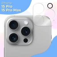 Защитное стекло на камеру телефона Apple iPhone 15 Pro и 15 Pro Max / Противоударное стекло для задней камеры Эпл Айфон Эпл Айфон 15 Про и 15 Про Макс