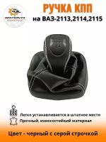 Ручка КПП с чехлом PREMIUM-black на ВАЗ-2113, 2114, 2115 (Лада, Lada), (Самара,Samara)ручка коробки переключения передач черный c серой строчкой