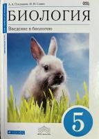 Биология 5 класс Плешаков Сонин учебник Дрофа