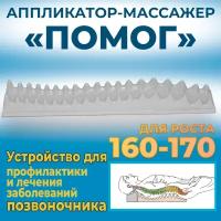 Аппликатор массажер Помог 160-170 см