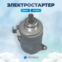 Электростартер GY6 4T 157QMJ 125 150 сс