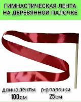 Детская гимнастическая лента на деревянной палочке бордовая - 1 шт. (длина 100 см, палочка - 25 см)