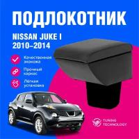 Подлокотник автомобильный Ниссан Жук 1 (Nissan Juke I) 2010-2014 в стакан, подлокотник для автомобиля из экокожи, + бокс (бар)