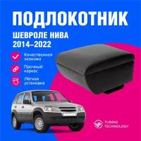 Подлокотник автомобильный Шевроле Нива (Chevrolet Niva) 2014-2022, подлокотник для автомобиля из экокожи, + бокс (бар)