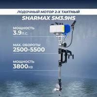 Лодочный мотор бензиновый двухтактный Sharmax SM3.9HS 3.9. л. с. подвесной для надувной гребной лодки ПВХ