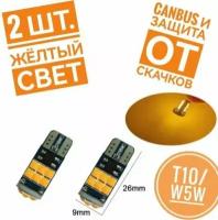 Светодиодная лампа w5w T10 w16w T15 canbus 3500K желтый свет 2 шт