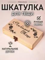 Шкатулка подарочная купюрница деревянная для тёщи