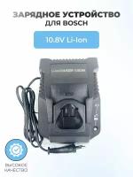 Зарядное устройство для шуруповерта BOSCH 10.8V 3.0A Li-Ion 1130CHA