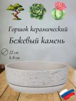 Керамический горшок "Бежевый камень" для бонсай, кактусов и суккулентов, диаметр 22 см, высота 8 см