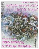 Таро Дороги и тропы ведьмы = Witchs roads and paths Tarot: 78 карт + книга-руководство. Ткачева Т.А. Издатель А.Г.Москвичев