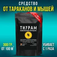 Средство от тараканов, Тиурам 300г+50г, Самое мощное средство от тараканов в квартире, от муравьев, отрава для мышей, кабельный порошок