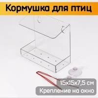 Кормушка для птиц 15х15х7,5 см / Кормушка на окно прозрачная на присосках / Скворечник для птиц