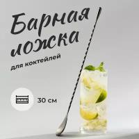 Барная ложка для коктейлей, Shiny Kitchen, Ложка с длинной ручкой / Ложка бармена / Коктейльная ложка металлическая, 30 см, Черный