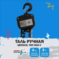 Таль ручная цепная 2 т., 3,0 м. (тип HSZ-V)