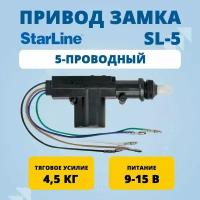 Привод замка 5-проводный StarLine SL-5