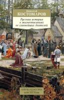 Русская история в жизнеописаниях ее главнейших деятелей (Костомаров Н.)