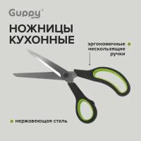 Ножницы кухонные универсальные 245 мм Guppy