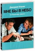 Мне бы в небо (DVD)