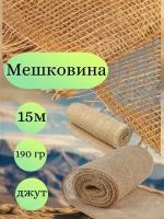 Мешковина джут 15 метров, ширина 110 см, плотность 190 гр. (число нитей 33/25)Для подарков, декора и растений