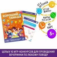 Игры для вечеринки Хороший тамада и конкурсы интересные, 10 карт, поле со скретч-слоем, 5+