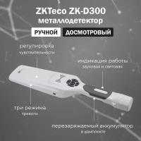 Ручной досмотровый металлодетектор ZKTeco ZK-D300 с регулировкой чувствительности / ручной металлоискатель