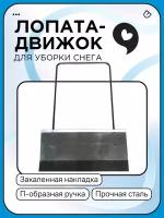 Движок для снега алюмин. "Тротуарный" ECO 750х400х1,5мм с накладкой 12см. с П-ручкой