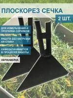 Благодатный мир Плоскорез сечка для измельчения сорняков самозатачивающаяся без черенка, 2 шт