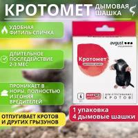 Кротомет дымовая шашка для отпугивания кротов и грызунов August 4шт