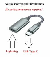 Аудио адаптер для наушников Lightning (вход) - USB Type C (выход)