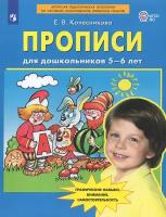 Прописи для дошкольников 5-6 лет Учебное пособие Колесникова ЕВ 0+