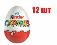 Яйцо шоколадное Kinder Сюрприз с игрушкой 20 г 12 шт