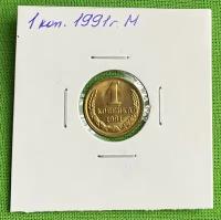 Монета СССР 1 копейка 1991 год М UNC