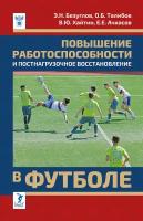 Книга "Повышение работоспособности и постнагрузочное восстановление" Издательство "Спорт" Э. Н. Безуглов, О. Б. Талибов, В. Ю. Хайтин, Е. Е. Ачкасов