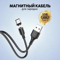 Магнитный кабель Тайпси для зарядки 1м/ Hoco X52 Type-C 3A output max