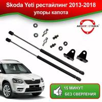 Упоры капота для Skoda Yeti рестайлинг 2013-2018 / Амортизатор капота Шкода Йети 2013-2018 рестайлинг