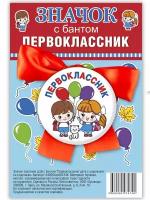 Символик Значок закатной с бантом "Первоклассник. Дети с шариками", 56 мм