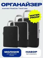 Комплект дорожных органайзеров RoadLike Travel Case, черный