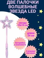 ДВЕ волшебные палочки Звезда LED цвет светло-розовый