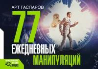 77 ежедневных манипуляций. Гаспаров А. АСТ