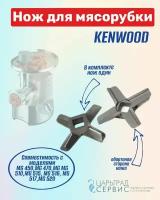 Нож мясорубки KENWOOD MG 450,MG 470,MG MG 510,MG 515, MG 516, MG 517,MG 520