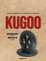 Колесо надувное в сборе для самоката 8х1 1/4 (200х45) Kugoo S3